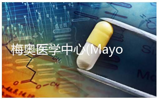 梅奧醫學中心(Mayo Clinic):美國醫學診斷的“最高法院”