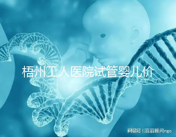 梧州工人醫院試管嬰兒價格真不貴,想報銷助孕費用進來看看