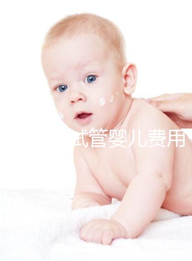 夢美HRC試管嬰兒費用十幾萬很普遍，具體花費看這3大部分