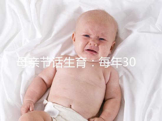 母親節話生育：每年30萬試管嬰兒誕生