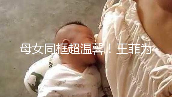 母女同框超溫馨！王菲為女兒李嫣慶祝14歲生日