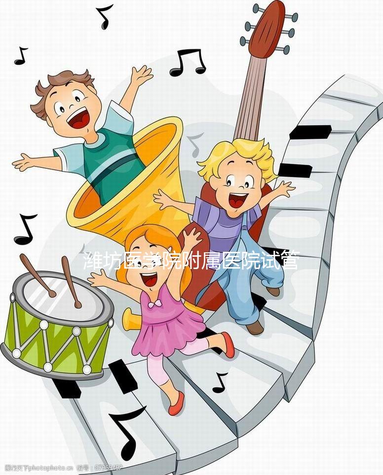 濰坊醫學院附屬醫院試管嬰兒技術怎么樣?試管費用只需3-5萬元?