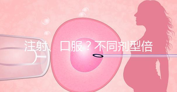 注射、口服?不同劑型倍美力用法用量均不同