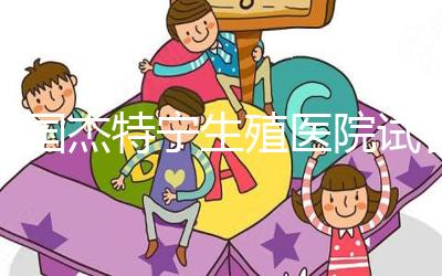 泰國杰特寧生殖醫院試管嬰兒技術如何？公告:成功率為55%