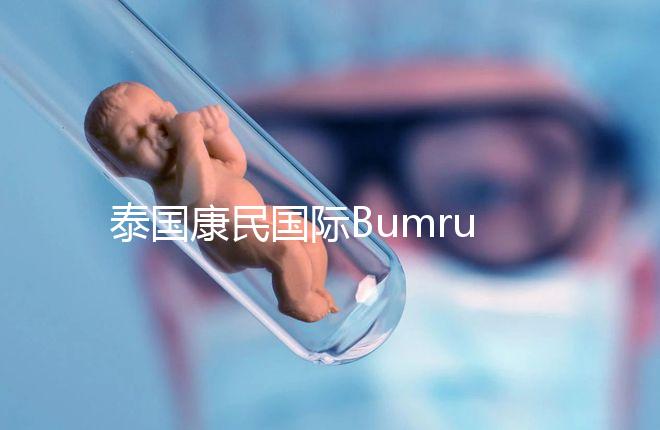泰國康民國際Bumrungrad醫(yī)院導(dǎo)航,曼谷試管嬰兒風(fēng)向標(biāo)
