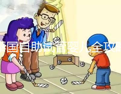 泰國自助試管嬰兒全攻略,一步步了解完整的治療過程與注意事項(xiàng)!