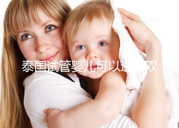 泰國試管嬰兒可以選擇雙胞胎嗎？兒女雙全并不是夢