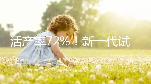 活產率72%！新一代試管嬰兒技術問世，專家：每年可多生十萬人