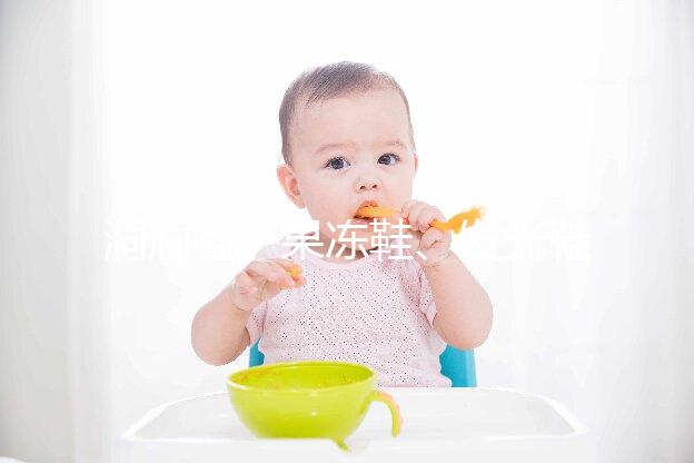 洞洞鞋、果凍鞋、發(fā)光鞋都別穿了,寶寶穿鞋有這6點(diǎn)小建議!