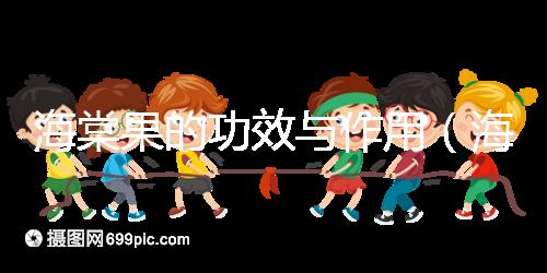 海棠果的功效與作用（海棠果與山楂的區別）