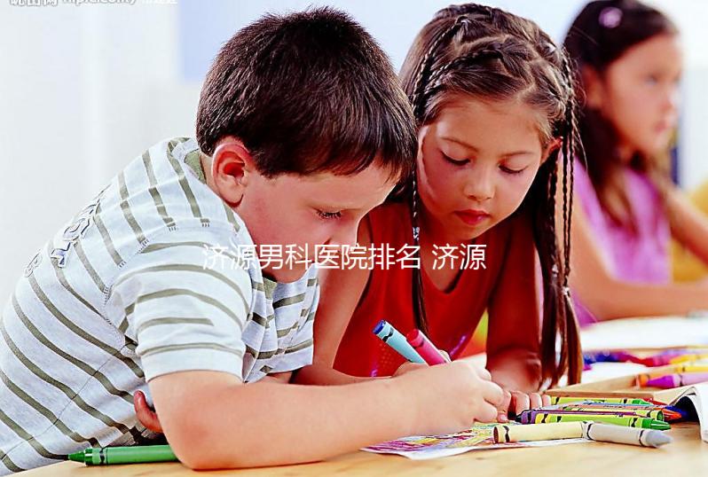 濟(jì)源男科醫(yī)院排名 濟(jì)源正規(guī)公立三甲男科醫(yī)院有哪些?