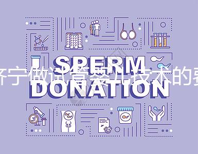 濟(jì)寧做試管嬰兒技術(shù)的費(fèi)用究竟是多少？技術(shù)好嗎？每個人都關(guān)心的問題一次性解釋清楚