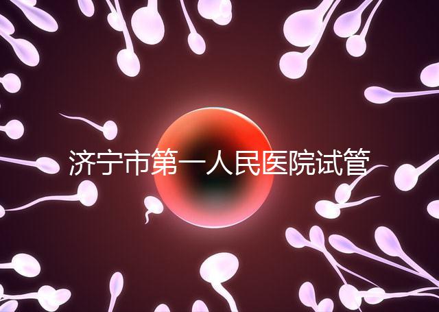 濟(jì)寧市第一人民醫(yī)院試管嬰兒怎么樣？2024年助孕成功率參考