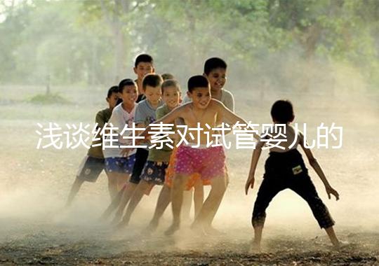 淺談維生素對試管嬰兒的影響，葉酸、維生素D/E吃對了嗎？