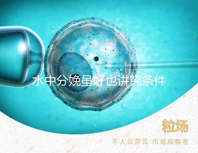 水中分娩雖好也講究條件，這6類(lèi)孕婦不適合請(qǐng)注意