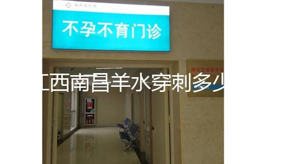 江西南昌羊水穿刺多少錢一次看醫(yī)院，報(bào)銷時(shí)間有限要抓緊