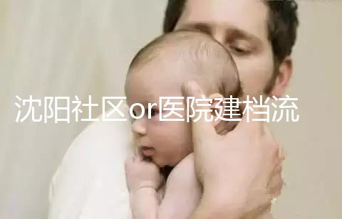 沈陽(yáng)社區(qū)or醫(yī)院建檔流程、資料不同早準(zhǔn)備，避免錯(cuò)過(guò)時(shí)間