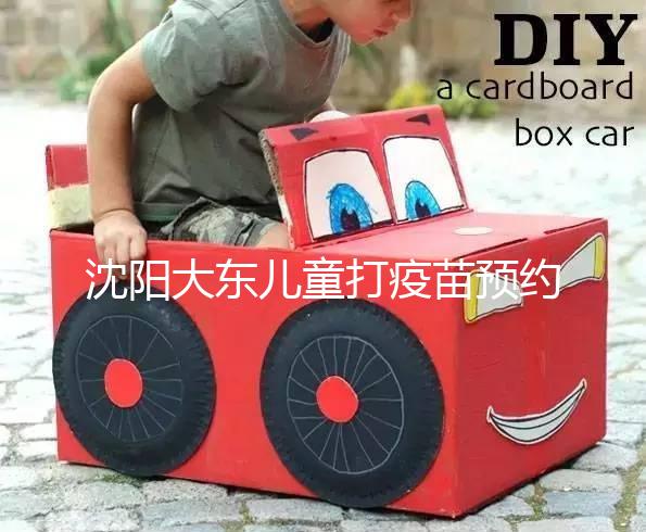 沈陽大東兒童打疫苗預(yù)約方式大盤點，金苗寶app非唯一選擇