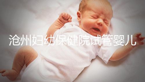 滄州婦幼保健院試管嬰兒成功率大公開(kāi)，3大真實(shí)案例分享