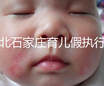 河北石家莊育兒假執行時間已官宣!包不包括周末統一回復