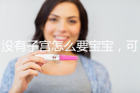 沒有子宮怎么要寶寶，可以做試管嬰兒嗎？