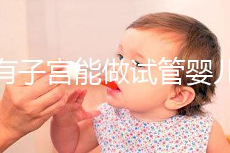 沒有子宮能做試管嬰兒(沒有子宮能做試管嬰兒?jiǎn)嵋曨l解答)