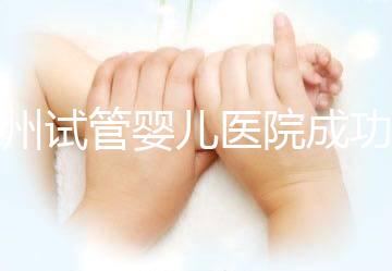 漳州試管嬰兒醫院成功率排名，2024年助孕機構價格參考