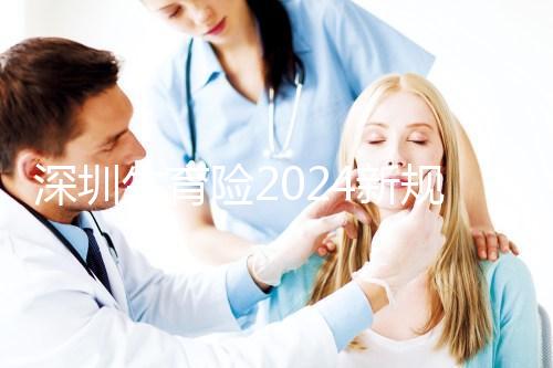 深圳生育險2024新規定，福田區社保一檔、二擋都能報銷