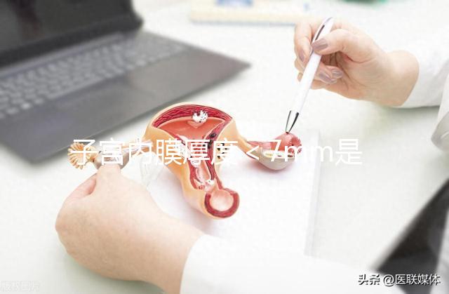 子宮內(nèi)膜厚度<7mm是危險信號,三種原因或致內(nèi)膜薄