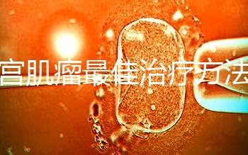 子宮肌瘤最佳治療方法已找到，原來它最怕這4種食物