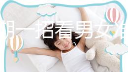 孕初期一招看男女準確率高，別再輕信謠言亂推測