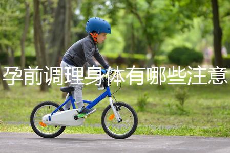孕前調理身體有哪些注意事項？