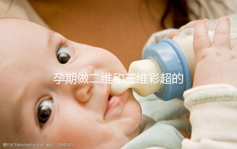 孕期做二維和三維彩超的區(qū)別很明顯，清晰度相差不止一點