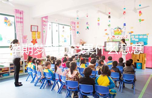 孕期夢見過芒果什么意思分情況，胡亂判斷生男女可不準