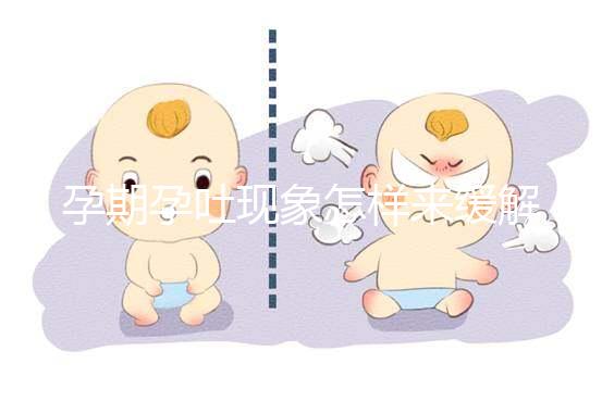 孕期孕吐現(xiàn)象怎樣來緩解