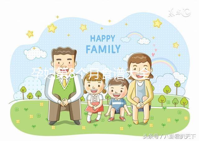 孕婦第8個月食譜大全，懷孕期每天換著花樣吃不重樣