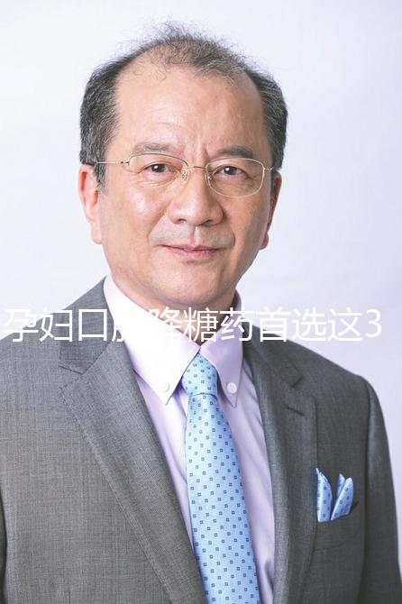 孕婦口服降糖藥首選這3種，為保安全請先弄清用藥原則