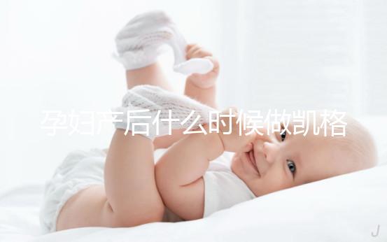 孕婦產(chǎn)后什么時候做凱格爾運動好？這些注意事項趕緊先看看