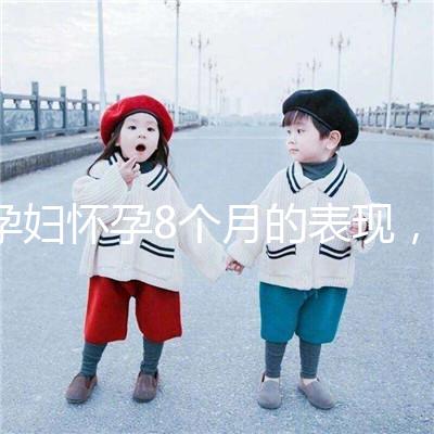 孕婦懷孕8個月的表現，需要注意胎兒哪些問題？