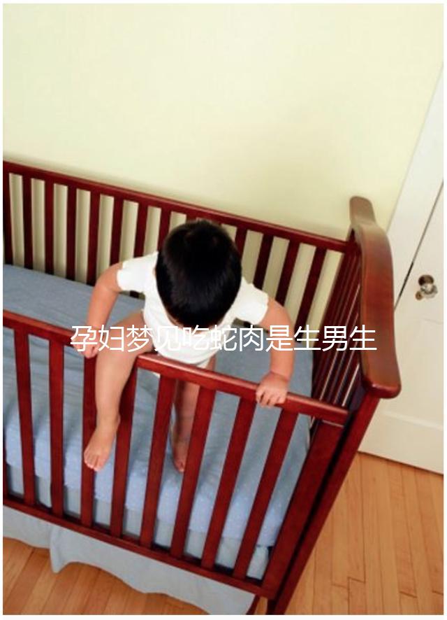 孕婦夢見吃蛇肉是生男生女?相關(guān)胎夢意思解讀