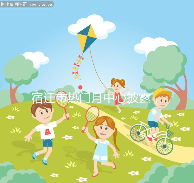 宿遷市熱門月中心披露，附2024年最新價格表