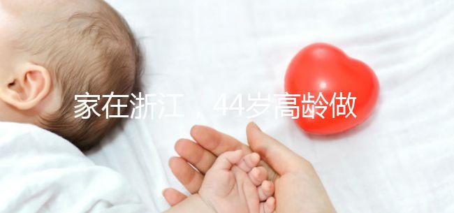 家在浙江，44歲高齡做試管嬰兒的成功率有多大？