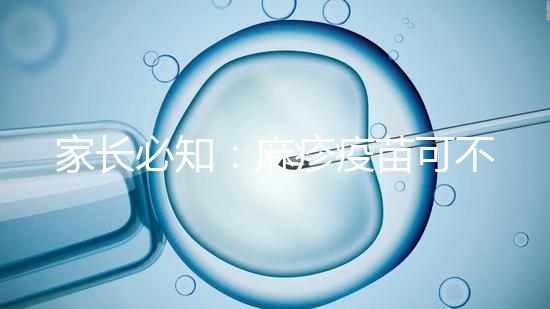 家長必知：麻疹疫苗可不止打一次，加強針千萬別忽視