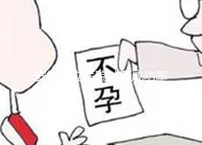 安徽省立醫(yī)院試管成功率參考,不知道選哪個(gè)醫(yī)生好看這