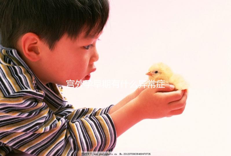 宮外孕早期有什么異常癥狀表現