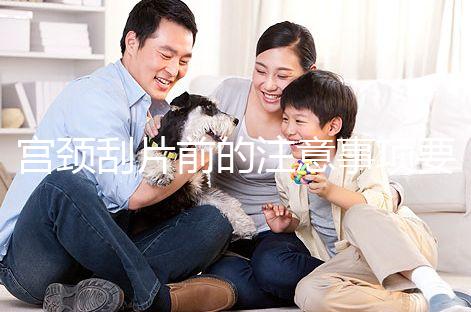 宮頸刮片前的注意事項(xiàng)要做好，拒絕同房結(jié)果會(huì)更準(zhǔn)確