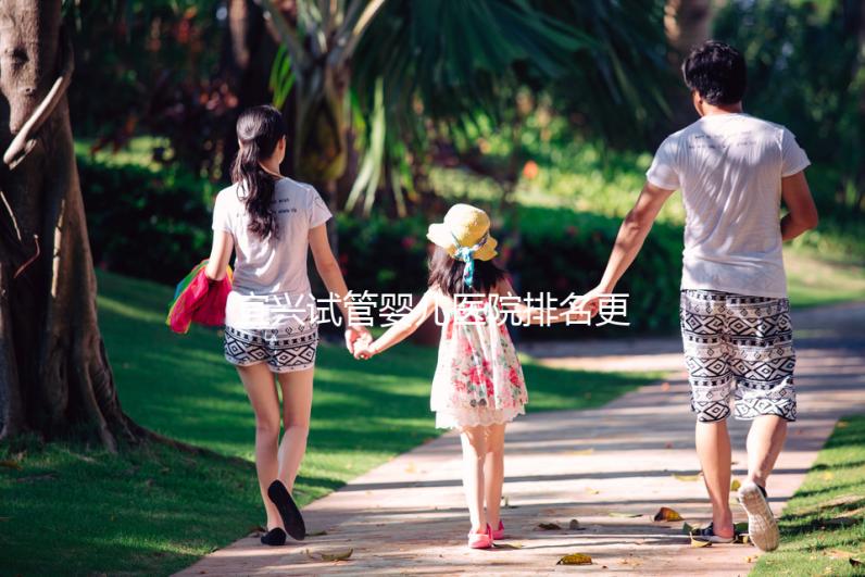 宜興試管嬰兒醫院排名更新，榜上助孕機構口碑均不錯