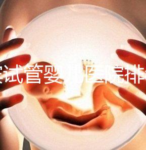 宜賓試管嬰兒醫(yī)院排名，附3家公立機構助孕費用與成功率