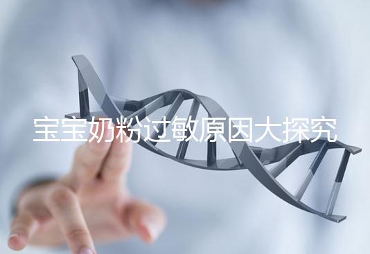 寶寶奶粉過敏原因大探究，4個生活小妙招可預防