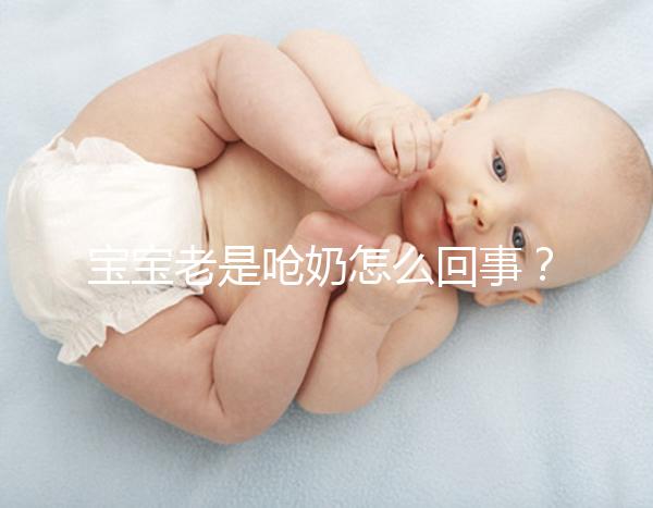 寶寶老是嗆奶怎么回事？大概率是這4點(diǎn)原因